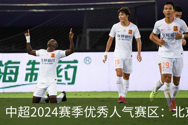 中超2024赛季优秀人气赛区：北京等5个赛区获奖