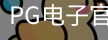 PG电子